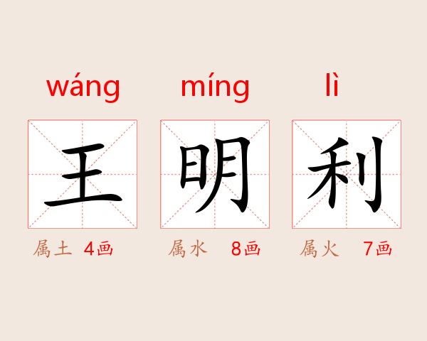 王明利