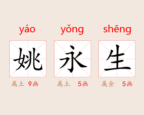 姚永生