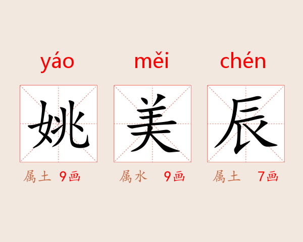 姚美辰