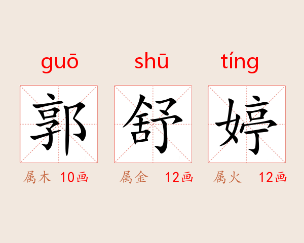 郭舒婷