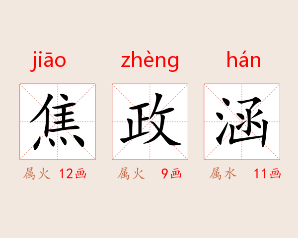 焦政涵