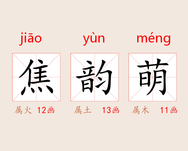 焦韵萌