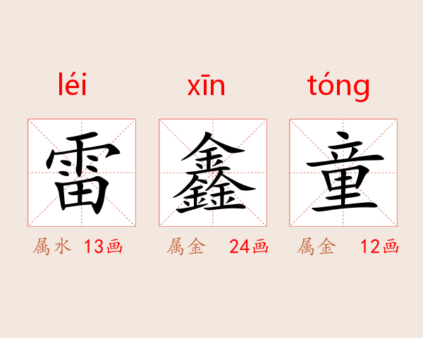雷鑫童