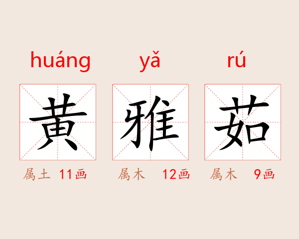 黄雅茹