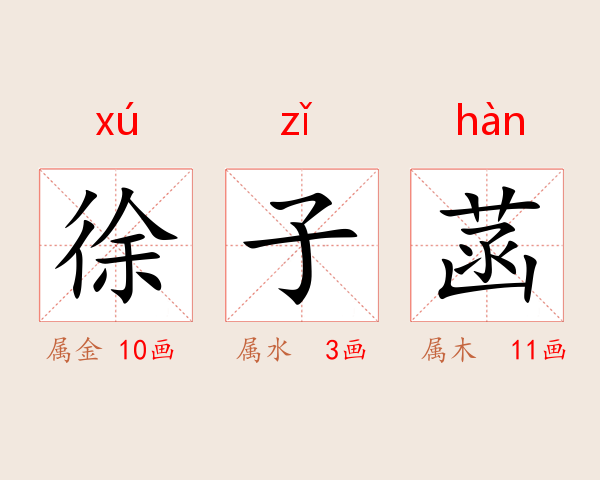 徐子菡
