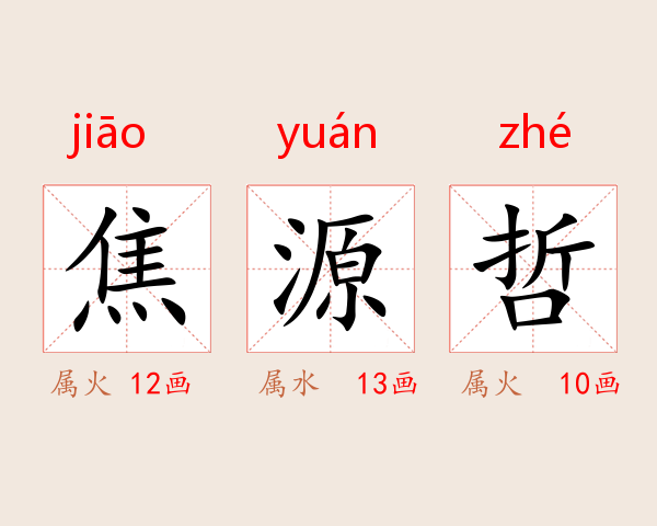 焦源哲