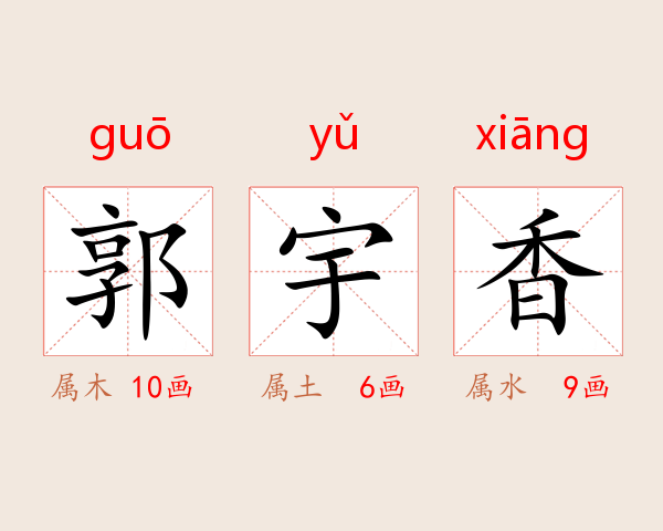 郭宇香