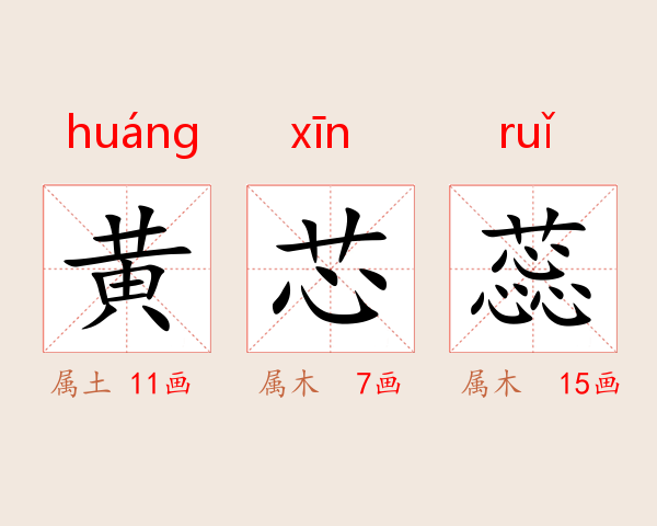 黄芯蕊