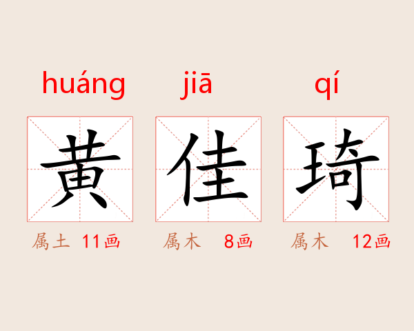黄佳琦