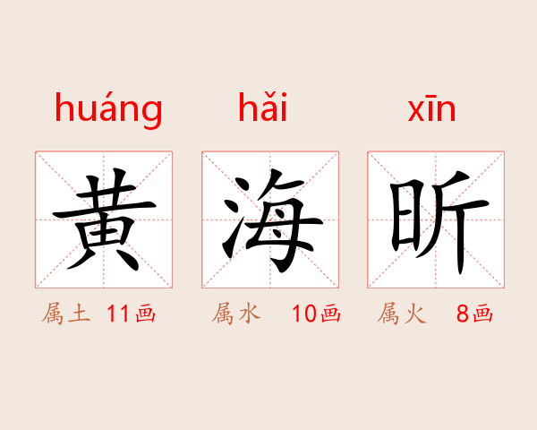 黄海昕