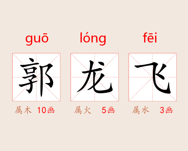 郭龙飞