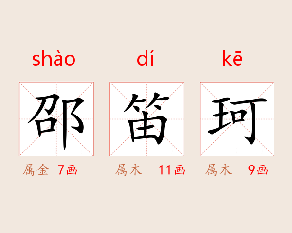 邵笛珂