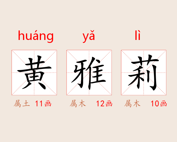 黄雅莉