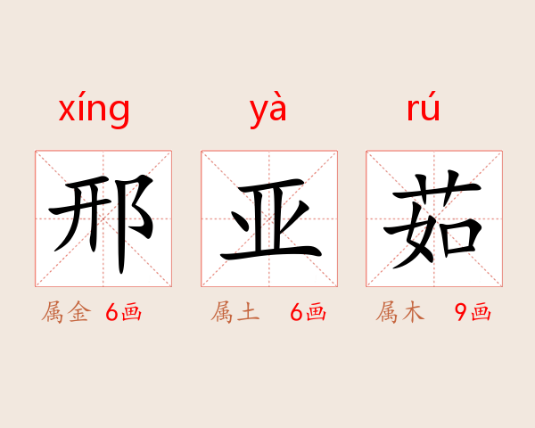 邢亚茹