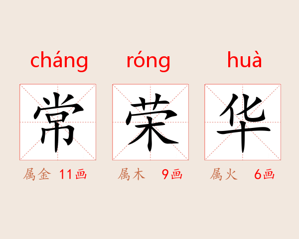 常荣华