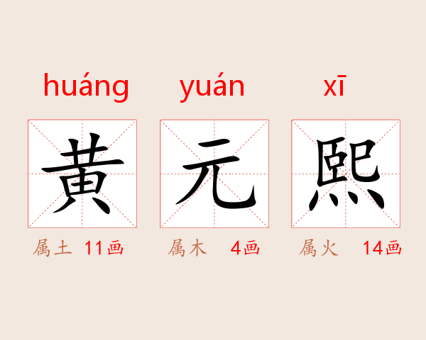 黄元熙