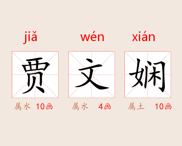 贾文娴