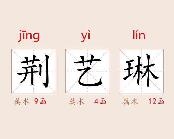 荆艺琳