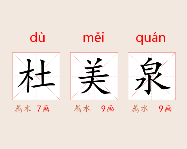 杜美泉