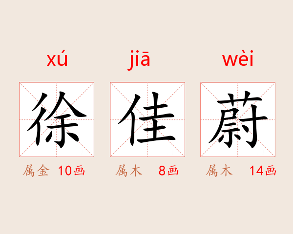 徐佳蔚
