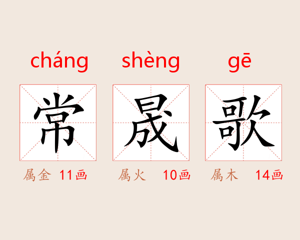 常晟歌