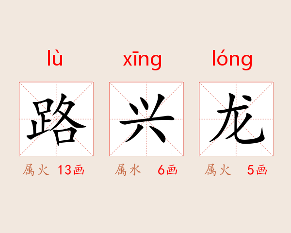 路兴龙