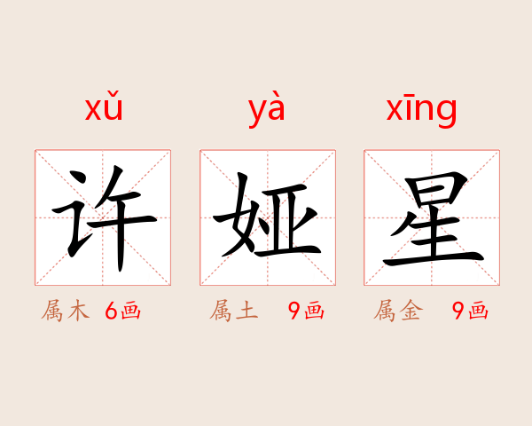 许娅星