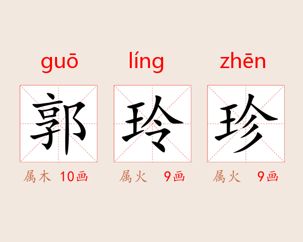 郭玲珍