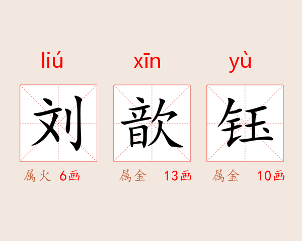刘歆钰