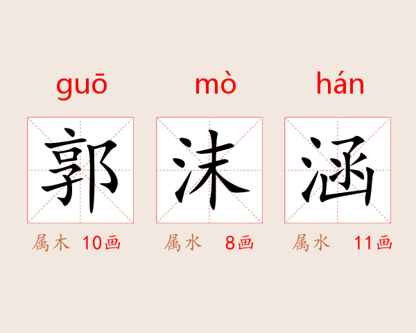 郭沫涵