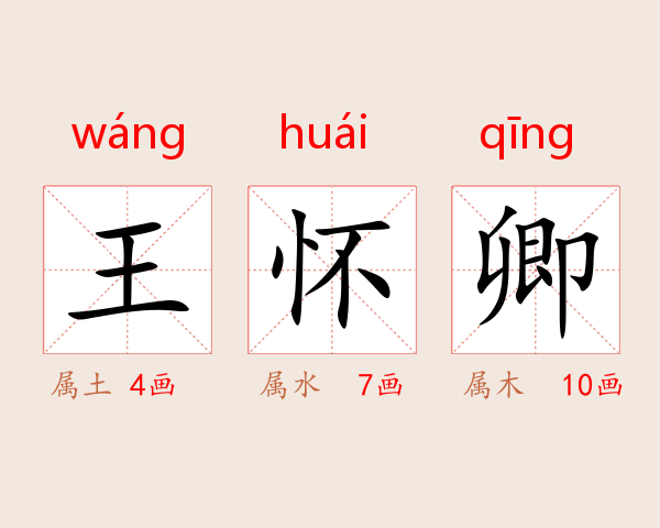王怀卿