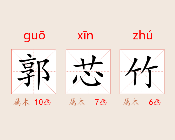 郭芯竹