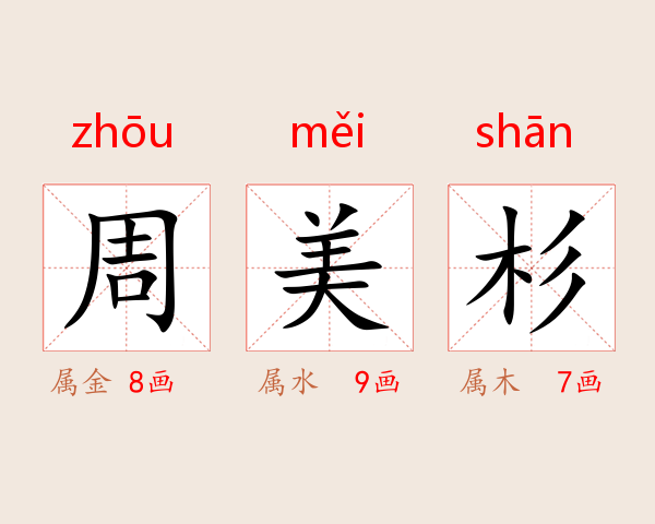 周美杉
