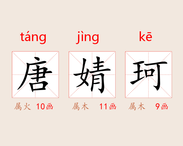 唐婧珂