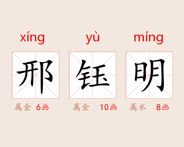 邢钰明