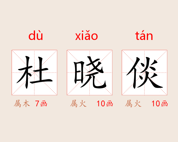 杜晓倓
