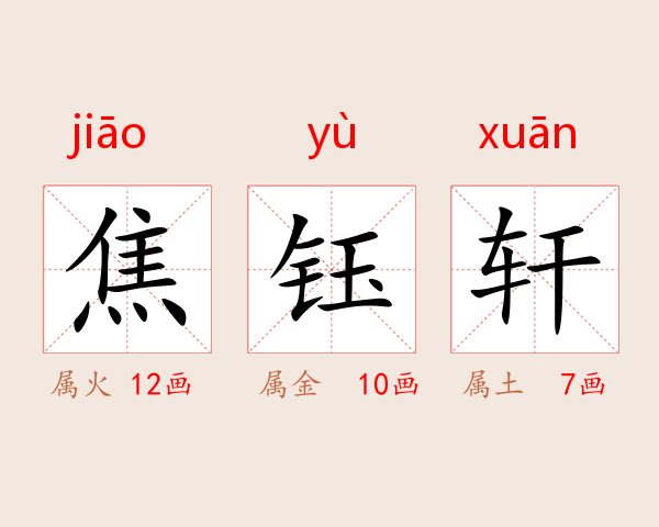 焦钰轩