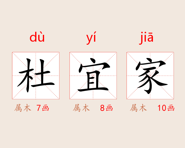 杜宜家