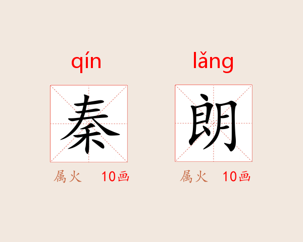 秦朗