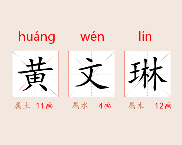 黄文琳