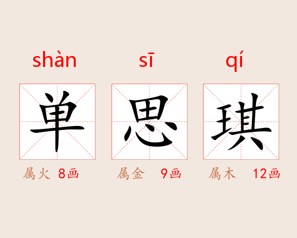 单思琪
