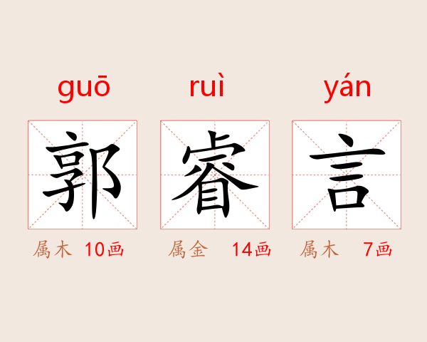 郭睿言