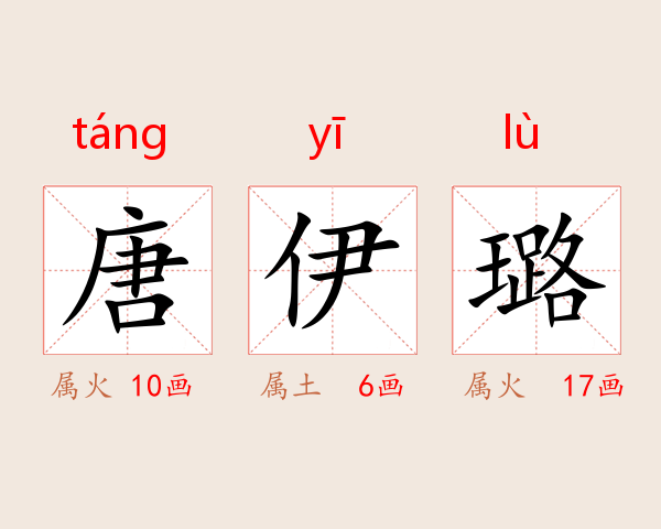 唐伊璐
