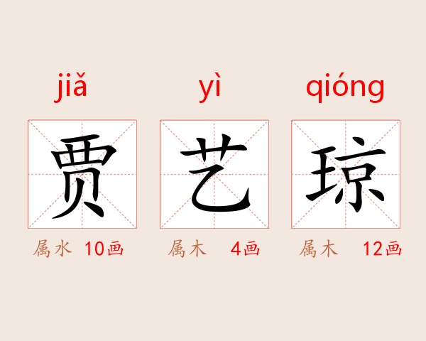 贾艺琼