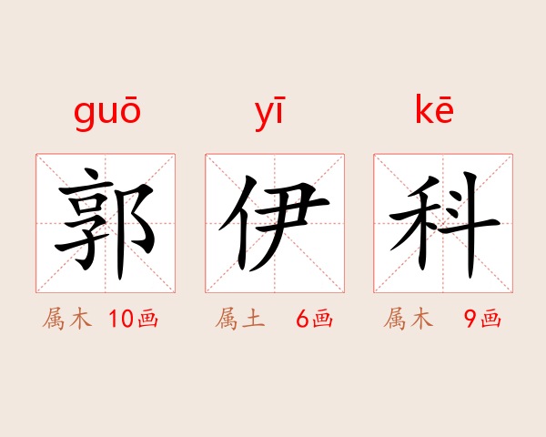 郭伊科