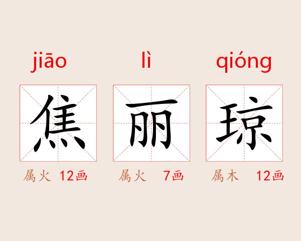 焦丽琼