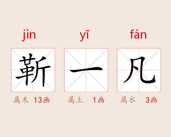 靳一凡