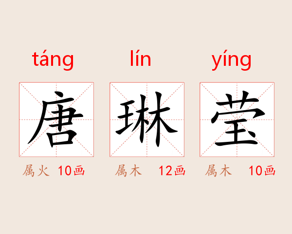 唐琳莹
