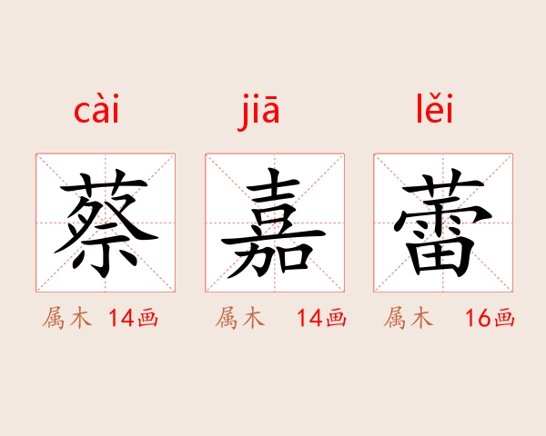 蔡嘉蕾
