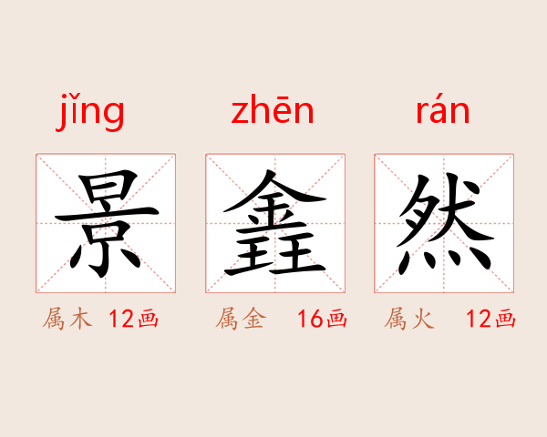 景錱然